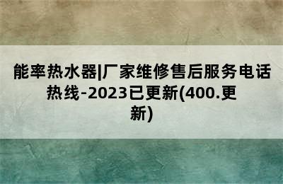 能率热水器|厂家维修售后服务电话热线-2023已更新(400.更新)